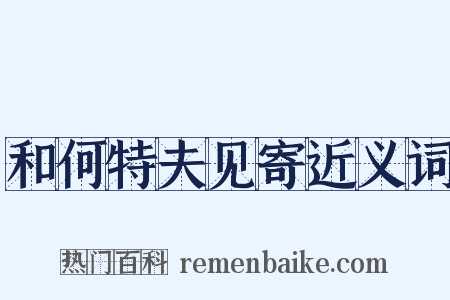 和何特夫见寄近义词是什么意思的图片